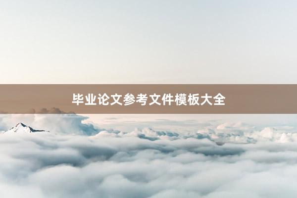 毕业论文参考文件模板大全