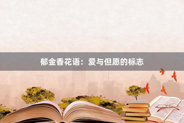 郁金香花语：爱与但愿的标志
