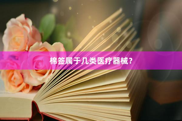 棉签属于几类医疗器械?